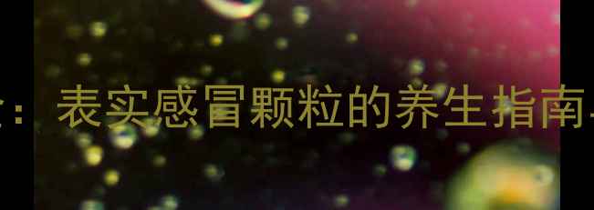 图片 感冒颗粒功效全：表实感冒颗粒的养生指南与科学用药指南