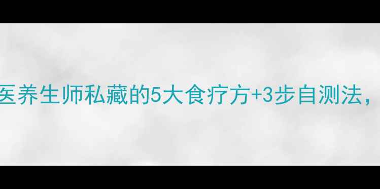 图片 感冒高发期！中医养生师私藏的5大食疗方+3步自测法，3天见效不反复1