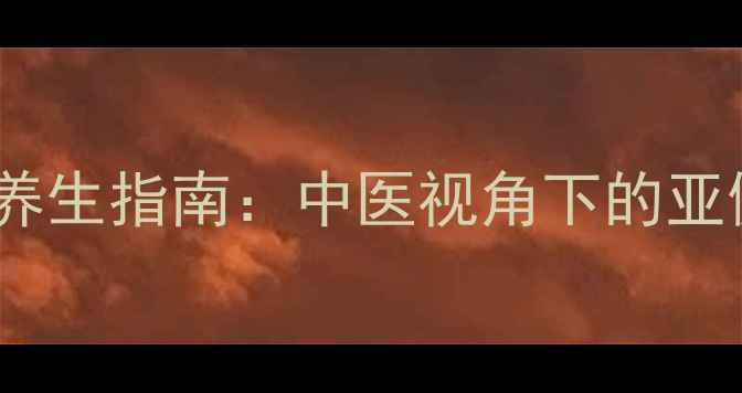 感统训练器材养生指南中医视角下的亚健康调理秘籍