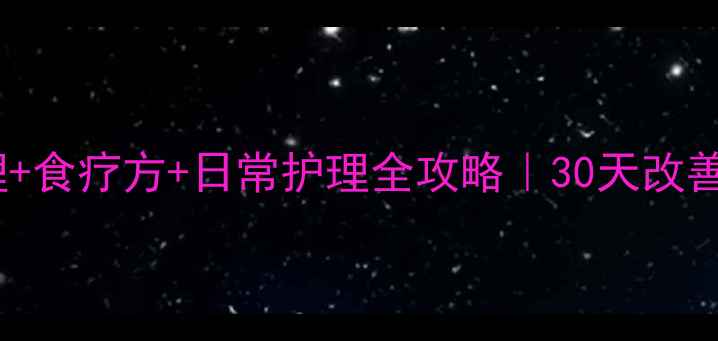 图片 慢性前列腺炎中医调理+食疗方+日常护理全攻略｜30天改善症状｜附详细方案🌿1