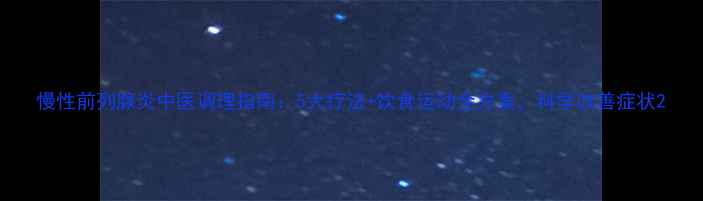 慢性前列腺炎中医调理指南5大疗法饮食运动全方案科学改善症状