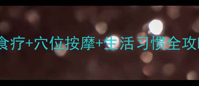 图片 慢性咽炎7天缓解指南：中医食疗+穴位按摩+生活习惯全攻略，如何有效改善咽部不适？