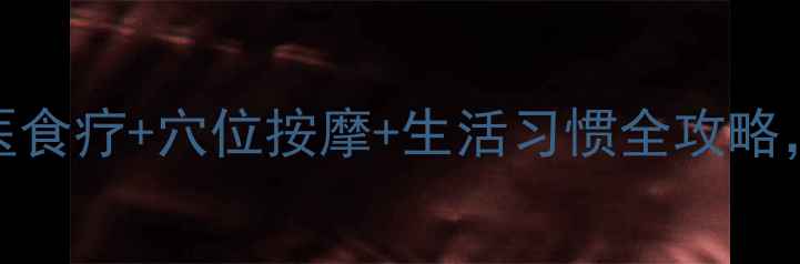 慢性咽炎7天缓解指南中医食疗穴位按摩生活习惯全攻略如何有效改善咽部不适