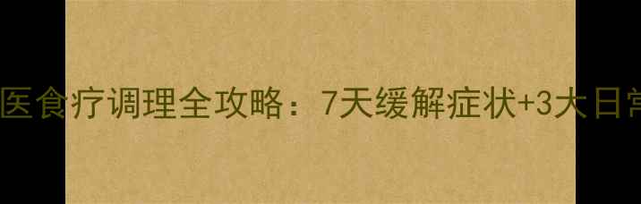 慢性咽炎中医食疗调理全攻略7天缓解症状3大日常护理技巧