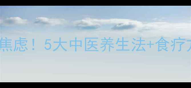 慢性咽炎反复发作别焦虑5大中医养生法食疗方助你告别咽痛干痒