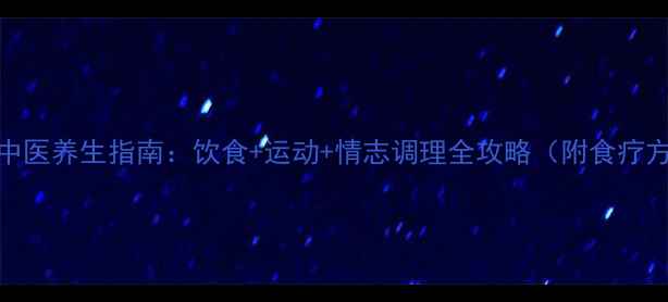 慢性焦虑症中医养生指南饮食运动情志调理全攻略附食疗方穴位图