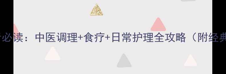 慢性结肠炎患者必读中医调理食疗日常护理全攻略附经典方剂与食谱