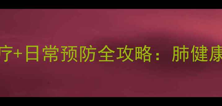 图片 慢性肺栓塞中医调理+食疗+日常预防全攻略：肺健康守护指南｜附真实案例1