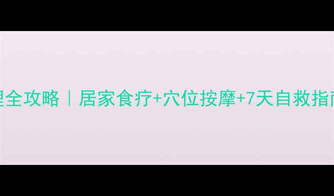 慢性荨麻疹中医调理全攻略居家食疗穴位按摩7天自救指南附亲测有效方
