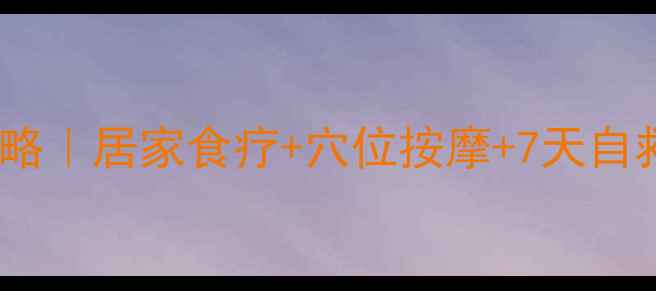 图片 慢性荨麻疹中医调理全攻略｜居家食疗+穴位按摩+7天自救指南（附亲测有效方）1