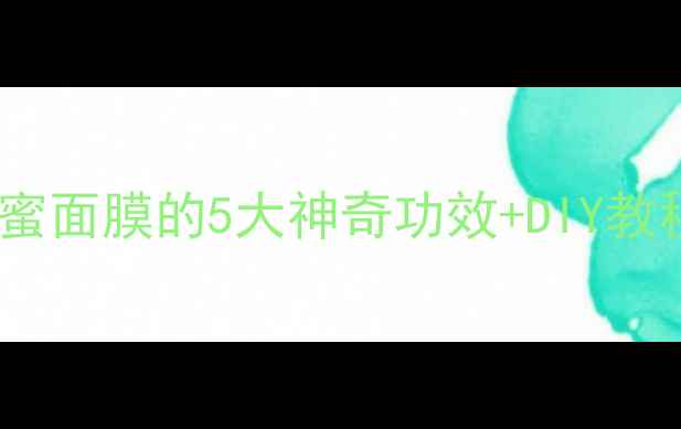 图片 懒人必备牛奶珍珠粉蜂蜜面膜的5大神奇功效+DIY教程，28天见证透亮肌💫2