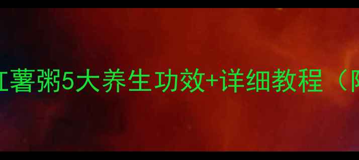 图片 懒人必看！绿豆红薯粥5大养生功效+详细教程（附祛湿健脾食谱）