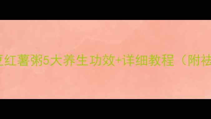 图片 懒人必看！绿豆红薯粥5大养生功效+详细教程（附祛湿健脾食谱）1