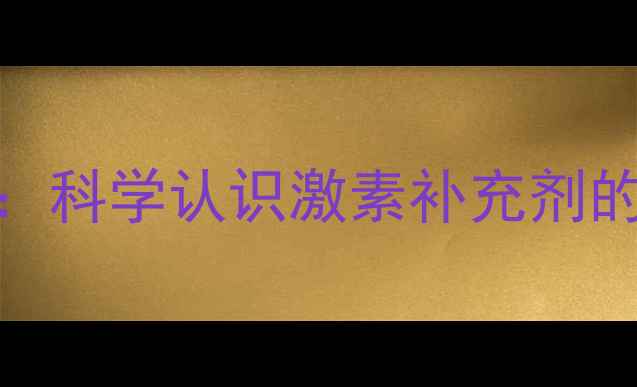 图片 戊酸二醇片副作用全：科学认识激素补充剂的潜在风险与养生建议