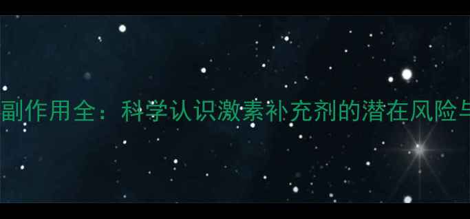图片 戊酸二醇片副作用全：科学认识激素补充剂的潜在风险与养生建议1