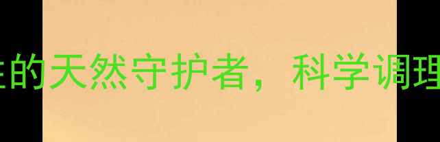 图片 戊酸雌二醇片：更年期女性的天然守护者，科学调理激素平衡的三大核心作用1