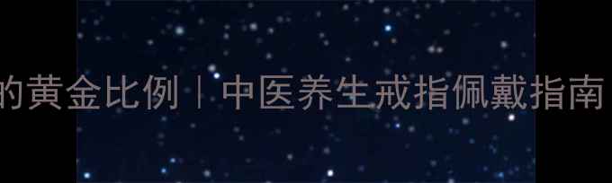 图片 戒指尺寸与气血调理的黄金比例｜中医养生戒指佩戴指南（附精准测量方法）1