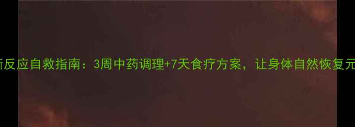 戒断反应自救指南3周中药调理7天食疗方案让身体自然恢复元气