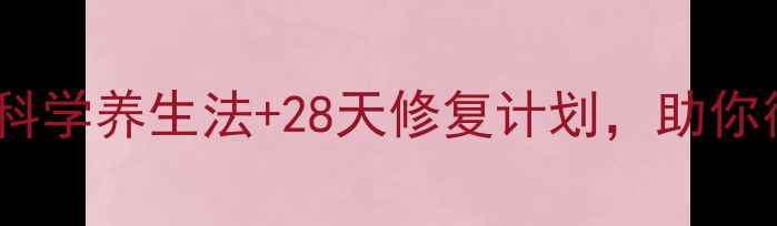 戒酒不反弹7天科学养生法28天修复计划助你彻底告别酒精依赖