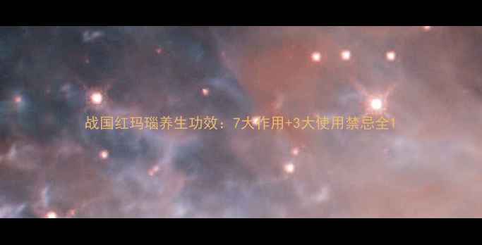 图片 战国红玛瑙养生功效：7大作用+3大使用禁忌全1