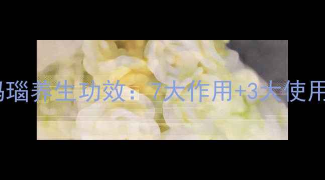 图片 战国红玛瑙养生功效：7大作用+3大使用禁忌全2