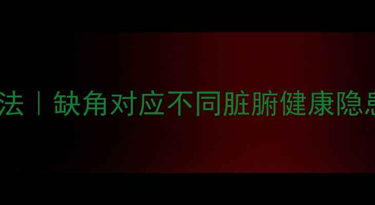 图片 房屋缺角风水化解方法｜缺角对应不同脏腑健康隐患？5招养出强健体魄