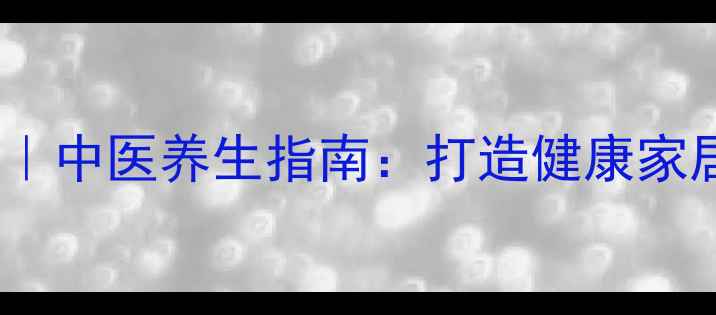 图片 房间除湿最有效的方法｜中医养生指南：打造健康家居环境，远离湿气困扰1