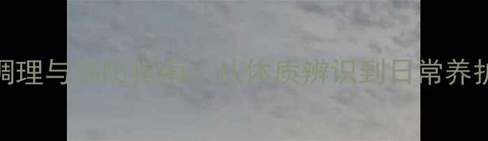 房颤的中医调理与预防指南从体质辨识到日常养护的全面方案