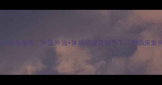 图片 扁平疣自愈指南：中医外治+体质调理双管齐下（附临床案例）1