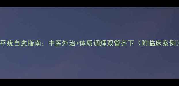 扁平疣自愈指南中医外治体质调理双管齐下附临床案例