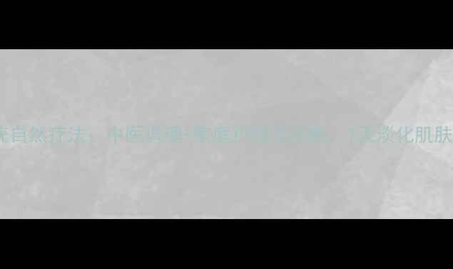 图片 扁平疣自然疗法：中医调理+家庭护理全攻略，7天淡化肌肤顽疾2