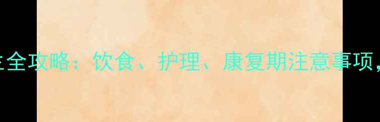 图片 扁桃体切除术后养生全攻略：饮食、护理、康复期注意事项，附食谱+禁忌清单1