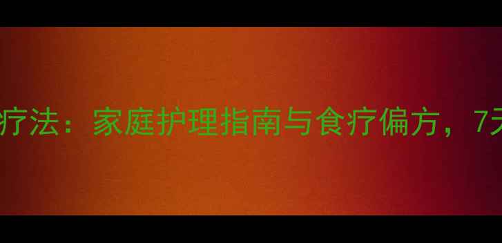 扁桃体肥大自然疗法家庭护理指南与食疗偏方7天缓解喉咙肿痛