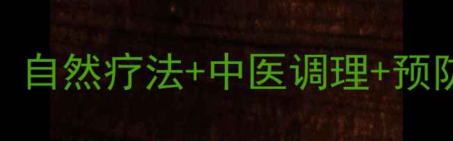 扁桃体肿大家庭护理指南自然疗法中医调理预防复发全攻略附食疗方
