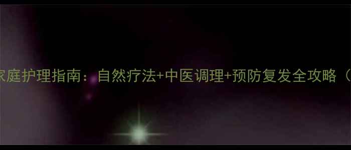 图片 扁桃体肿大家庭护理指南：自然疗法+中医调理+预防复发全攻略（附食疗方）2