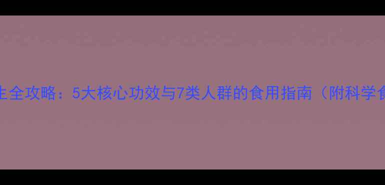 扁豆粉养生全攻略5大核心功效与7类人群的食用指南附科学食用方法