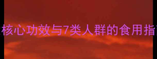 图片 扁豆粉养生全攻略：5大核心功效与7类人群的食用指南（附科学食用方法）2