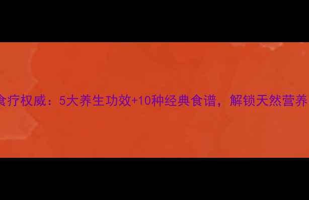 图片 扁豆食疗权威：5大养生功效+10种经典食谱，解锁天然营养密码1