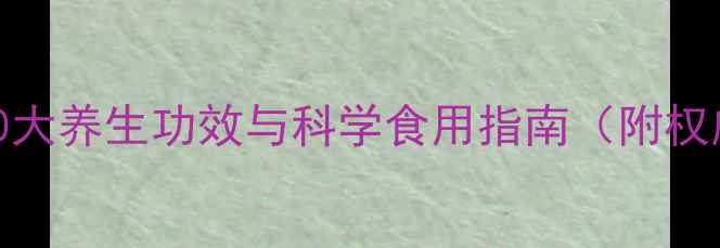 扇贝营养10大养生功效与科学食用指南附权威研究数据