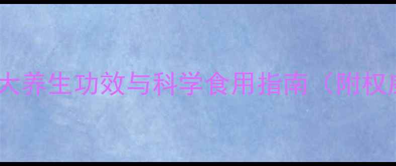 图片 扇贝营养：10大养生功效与科学食用指南（附权威研究数据）1