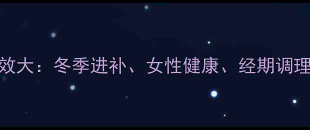 手工红糖的养生功效大冬季进补女性健康经期调理的天然解决方案