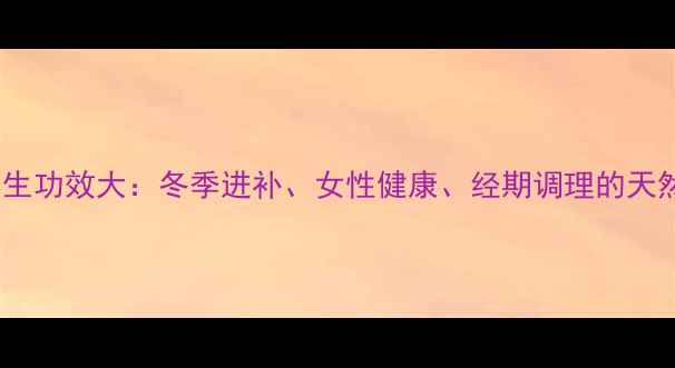 图片 手工红糖的养生功效大：冬季进补、女性健康、经期调理的天然解决方案！2