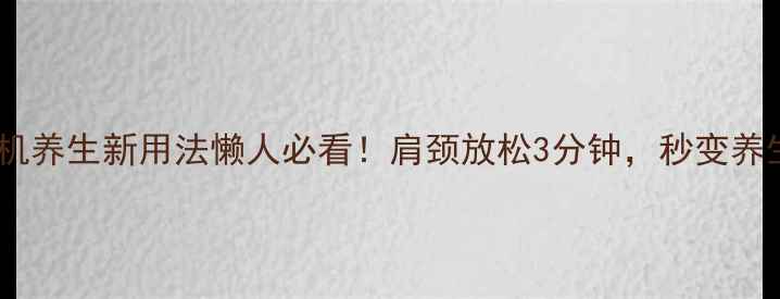 手持挂烫机养生新用法懒人必看肩颈放松3分钟秒变养生达人
