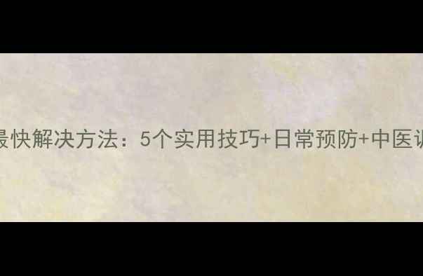 手指抽筋最快解决方法5个实用技巧日常预防中医调理全指南