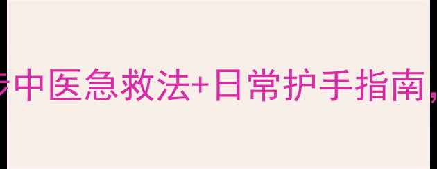 手指肚红肿刺痛3步中医急救法日常护手指南让双手年轻10岁