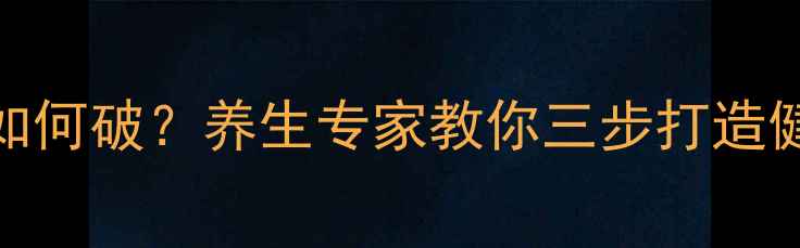 图片 手机依赖症如何破？养生专家教你三步打造健康生活节奏