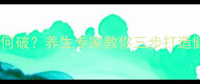 手机依赖症如何破养生专家教你三步打造健康生活节奏