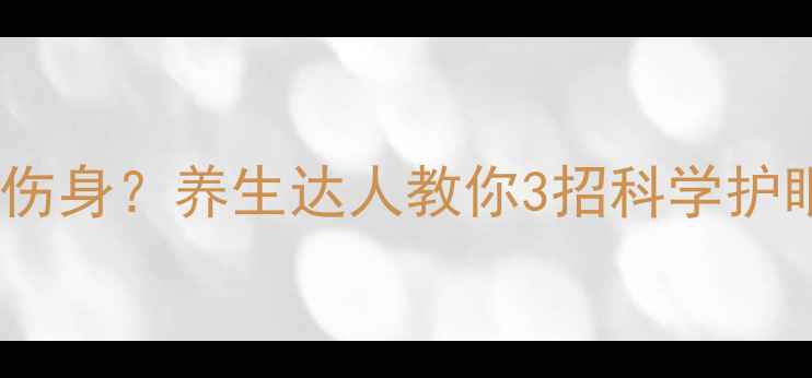 图片 手机辐射伤身？养生达人教你3招科学护眼养颈椎2