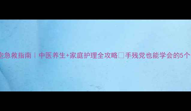 图片 手烫泡急救指南｜中医养生+家庭护理全攻略🔥手残党也能学会的5个偏方1