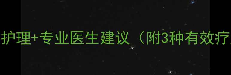 图片 手癣民间偏方+家庭护理+专业医生建议（附3种有效疗法+2个注意事项）2